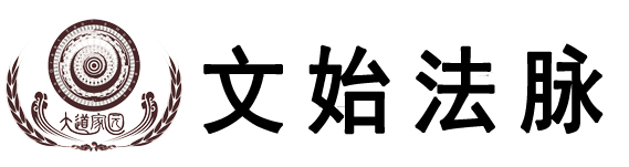 丹道秘授